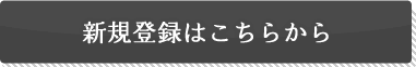 新規会員登録はこちらから